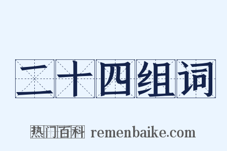 二十四组词是什么意思的图片